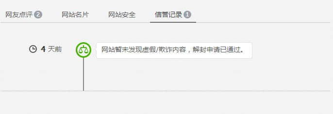 解封申請(qǐng)通過(guò)，網(wǎng)站安全警告消失