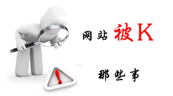 2014網(wǎng)站被K的原因大總結(jié)