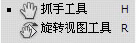 抓手/旋轉(zhuǎn)視圖工具