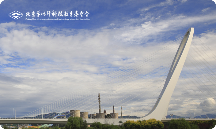 茅以升科技教育基金會(huì)