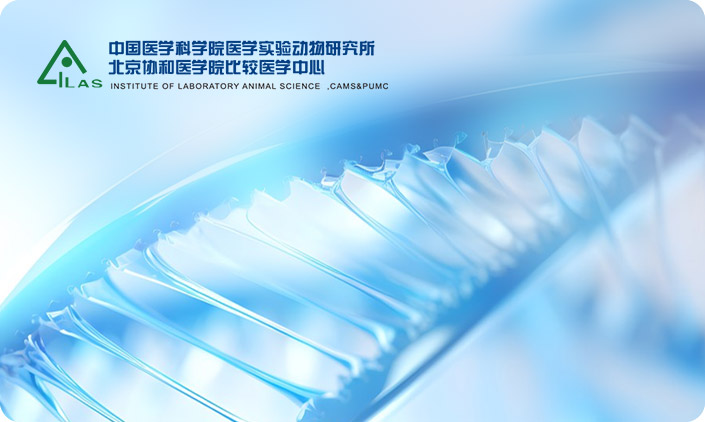 中國醫(yī)學(xué)科學(xué)院醫(yī)學(xué)實(shí)驗(yàn)動(dòng)物研究所