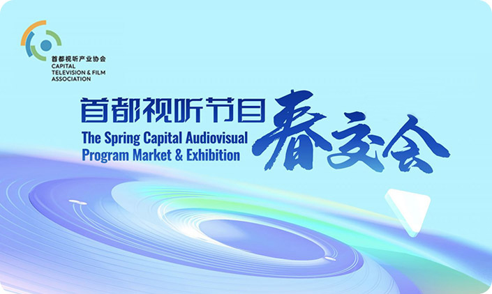 首都視聽產(chǎn)業(yè)協(xié)會(huì)