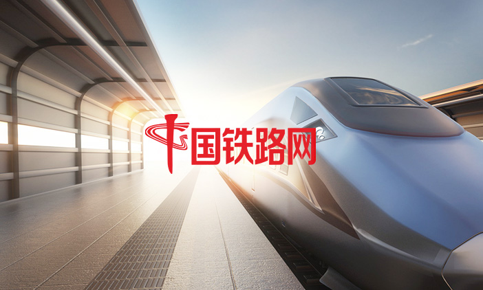 尚品簽約國(guó)鐵路網(wǎng),打造門(mén)戶網(wǎng)站數(shù)字化新體驗(yàn)