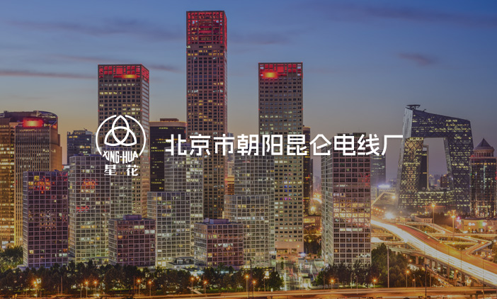 尚品簽約北京市朝陽昆侖電線廠網(wǎng)站改版，塑造全新的互聯(lián)網(wǎng)品牌形象